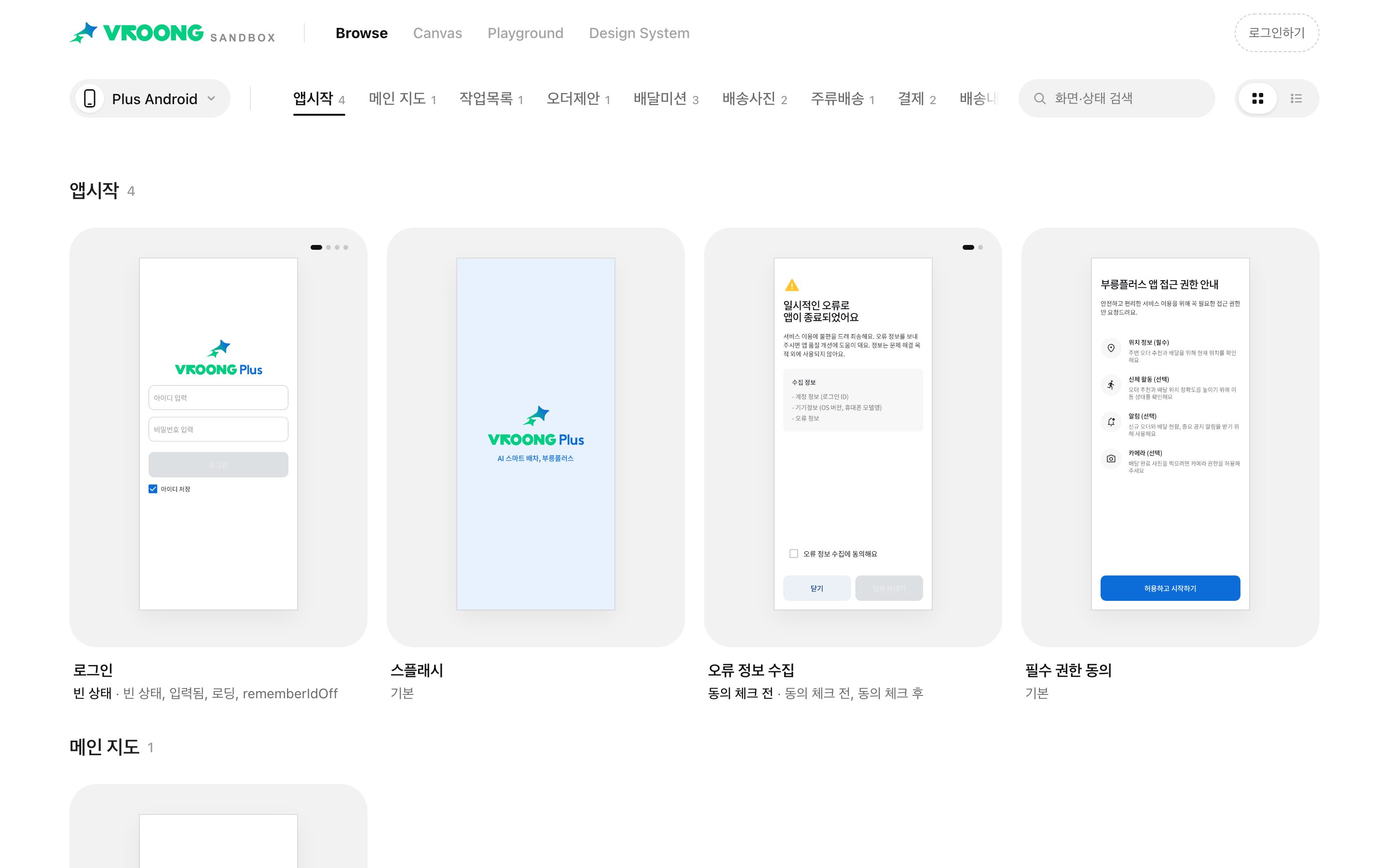 Browse view grouping real Vroong Plus screens by feature, with every state listed under each screen