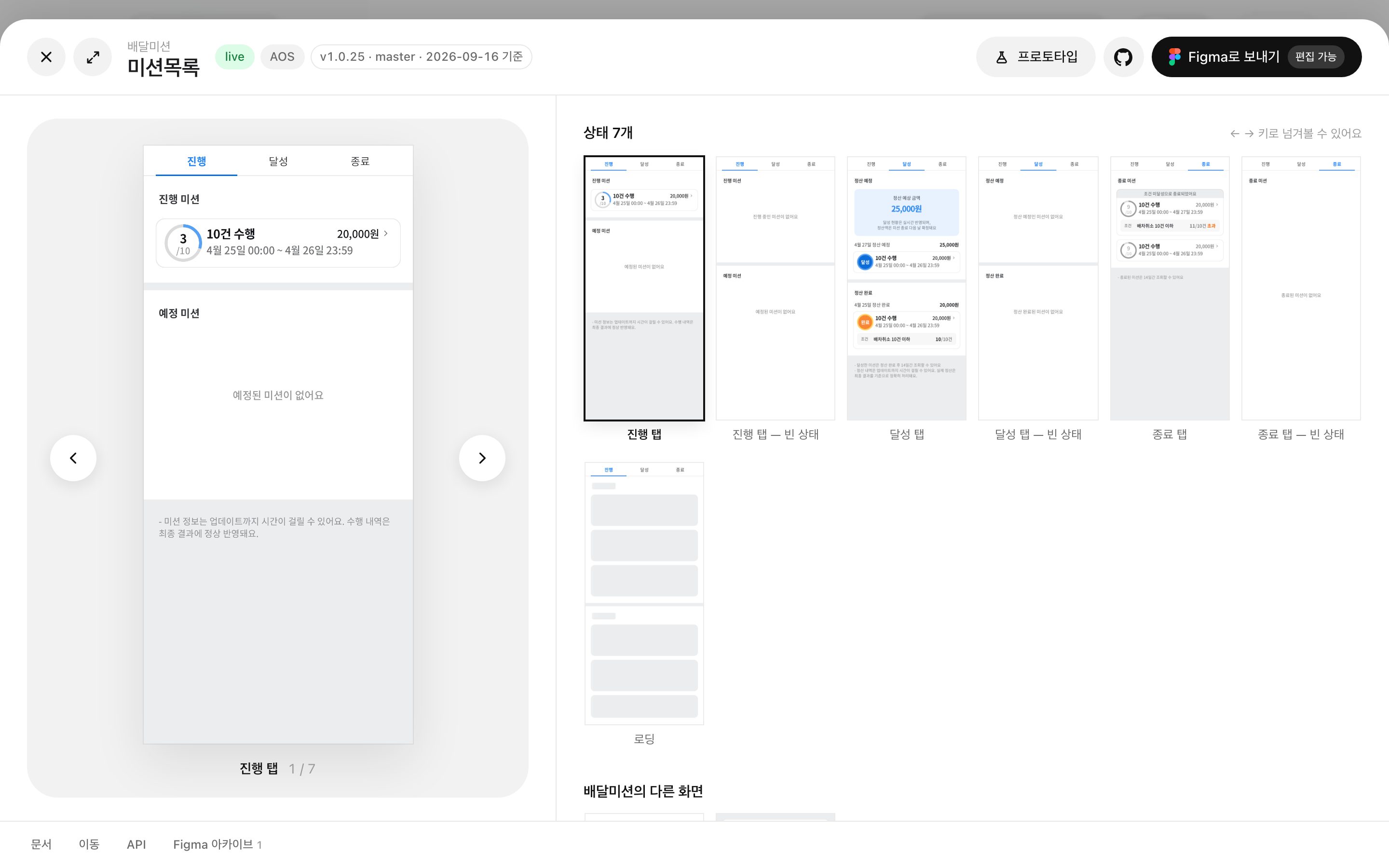Screen detail sheet for the mission list: live status, app version and branch, seven states side by side