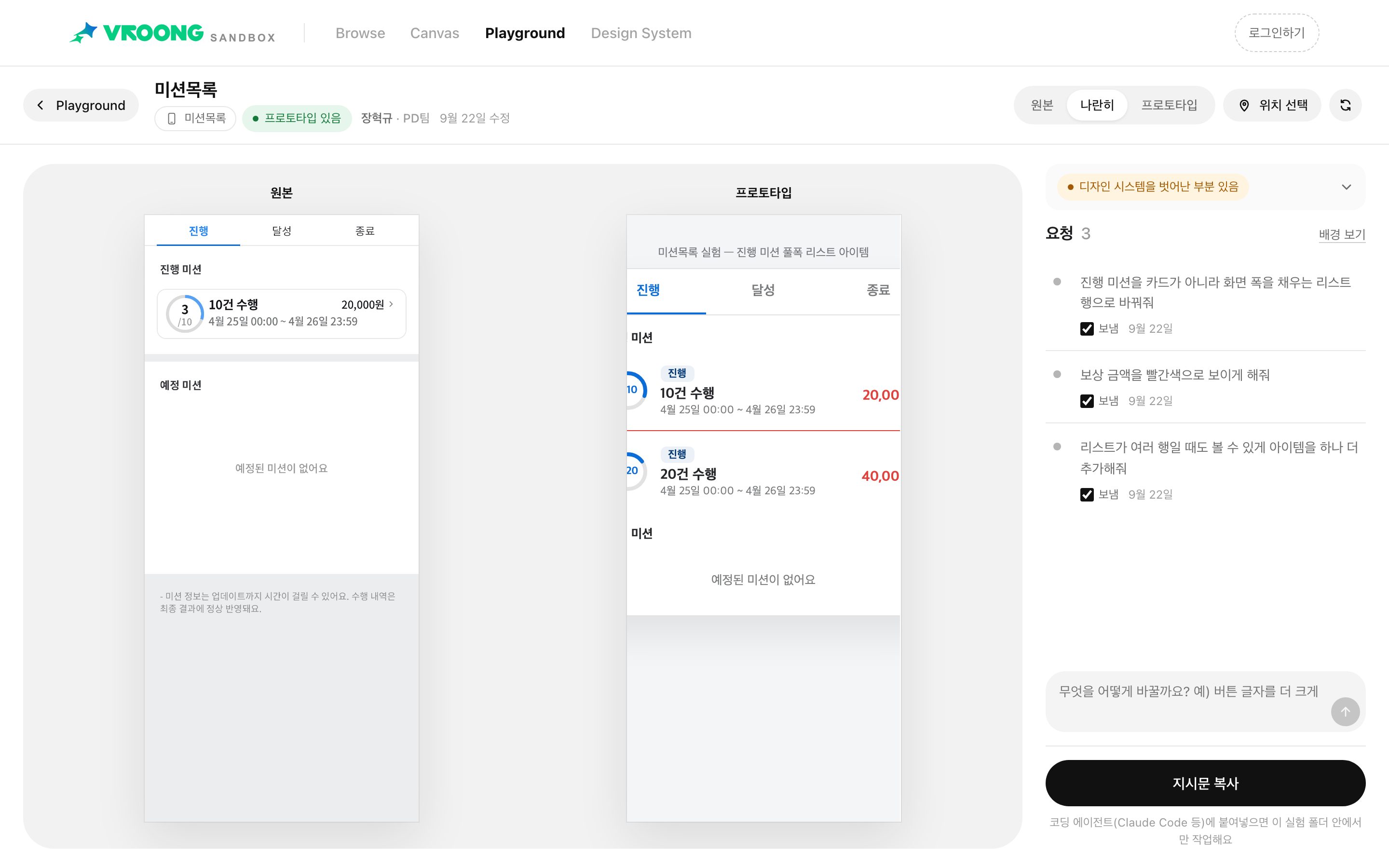 Playground comparing the original mission list with a prototype, next to the list of change requests